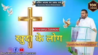 POWERFUL SERMON  खुदा के लोग  SRM [upl. by Olnay]