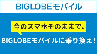 【BIGLOBEモバイル】今のスマホそのままでBIGLOBEモバイルに乗り換え！ [upl. by Yentnuoc]