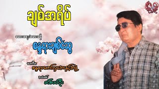 စန္ဒရားချစ်ဆွေ  ချစ်အရိပ် Sandayar Chit Swe  Chit A Yike [upl. by Etteloc645]