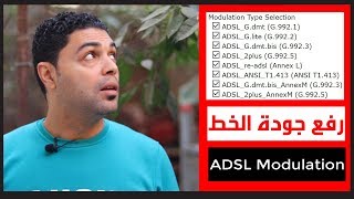 ضبط ADSL Modulation فى الراوتر لرفع جودة الخط وتقليل البنج وعدلها وشوف الفرق [upl. by Draned66]