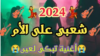 شعبي مغربي سخون 🔥 الله الله دابا يحن مولانا 💯💃🎻 Chaabi Marocain Sk4 [upl. by Idnal]