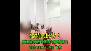 獨特的機會 直接從工廠以便宜的價格購買 ZEXTRA SURE 牛奶 [upl. by Nesnej]