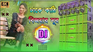 Dhake Kathi Dj Song  ঢাকে কাঠি বিসর্জনের  Durga Puja 2024 Khatra Dance Mix  Dj Biplab Remix [upl. by Bury]