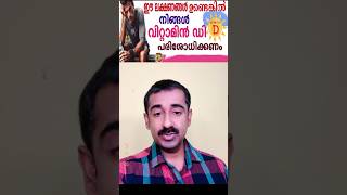 Vitamin D Deficiency  ഈ ലക്ഷണങ്ങൾ ഉണ്ടെങ്കിൽ നിങ്ങൾ വിറ്റാമിൻ ഡി പരിശോധിക്കണം [upl. by Ahsekal]