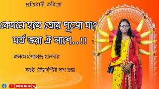 দুর্গা মা কে চিঠি Durga maa ke chithi  প্রিয়দর্শিনী [upl. by Leler]