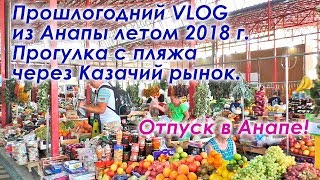 Влог отпуск в Анапе в августе 2018 года Усталые возвращаемся с пляжа Идём через Казачий рынок [upl. by Tory733]