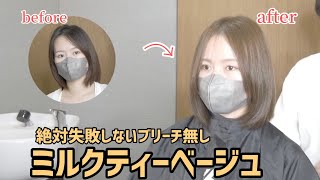 失敗しないブリーチなしでミルクティーカラーにする方法｜マレーシア美容師 [upl. by Biron215]