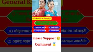 Taarak Mehta Show Lover Answer This Question❓shorts tmkoc kaunbanegagenius indiancomedyshow [upl. by Bodnar]