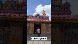 గండమ్మ తల్లి గుడి  gandamma thalli temple temple durgamaa power ytshorts [upl. by Marmawke]