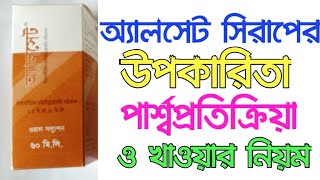 Alcet Syrup অ্যালসেট সিরাপ [upl. by Terina]