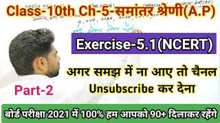 Exercise51NCERTClass10th NCERT Maths Chapter5समान्तर श्रेणीArithmetic ProgressionPart2 [upl. by Eedia]