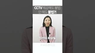 cctv함부로 유출하면 처벌 받습니다변호사 하서정 개인정보보보호법 [upl. by Ihcur737]