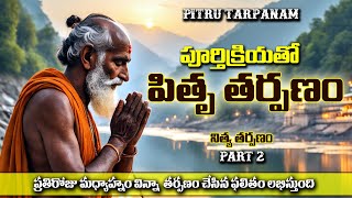 Pitru Tarpanam in Telugu A Step by Step Tutorial  పూర్తి క్రియతో పితృతర్పణం [upl. by Letty]