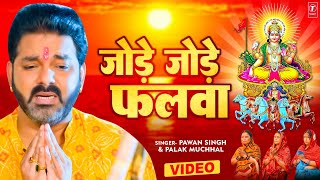 पवन सिंह का सबसे ज्यादा बजने वाला छठ गीत  जोड़े जोड़े फलवा TSeries chhathpuja Jode Jode Falwa [upl. by Netsryk165]