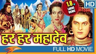 Harhar Mahadev Hindi Devotional Full Length Movie  Dhara Singh Jaya Sree  Eagle Hindi Movies [upl. by Sidon]