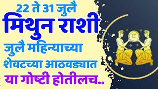 Weekly Horoscope  Mithun rashi  Vedic Astrology  July Horoscope  Gemini  मिथुन राशी weekly [upl. by Naryk628]