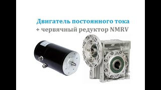 Двигатель постоянного тока 12В \ 24B DC Motor  червячный редуктор NMRV 030 [upl. by Alita]