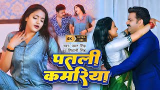 Video  Pawan Singh  पतली कमरिया  Patari Kamariya  Shivani Singh  Aastha Singh  Bhojpuri Hit [upl. by Fitzpatrick717]