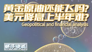 人民幣匯率、黃金、原油未來走勢如何判斷？美股大跌是因爲美元降息再度推遲？中東局勢緊張是否引發大宗商品價格上漲？ [upl. by Bradway]