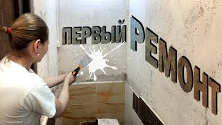 Первый ремонт в квартире  Выходные дни  Семейный канал [upl. by Sly]