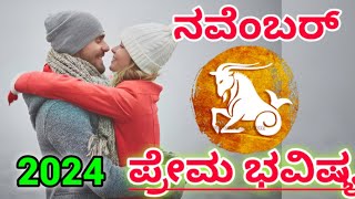 Makara Rashi love life November 2024 kannada  ಮಕರ ರಾಶಿ [upl. by Artcele]