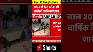 Breaking News  बिहार बोर्ड ने इंटर की परीक्षा की तारीखों का किया ऐलान  Bihar Board 12th Exam Date [upl. by Lebasy136]