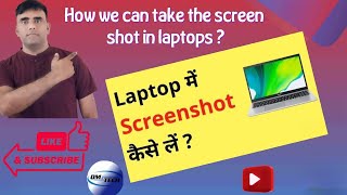 How we can take the screen shot in laptops  laptop me screenshot kese le English me [upl. by Perretta519]