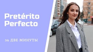 Pretérito Perfecto за ДВЕ МИНУТЫ [upl. by Orutra589]