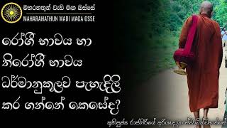 à¶»à·à¶œà·“ à¶·à·à·€à¶º à·„à· à¶±à·’à¶»à·à¶œà·“ à¶·à·à·€à¶º à¶°à¶»à·Šà¶¸à·à¶±à·”à¶šà·–à¶½à·€ à¶´à·à·„à·à¶¯à·’à¶½à·’ à¶šà¶» à¶œà¶±à·Šà¶±à·š à¶šà·™à·ƒà·šà¶¯  Ven Rajagiriye Ariyagnana Thero [upl. by Aeret]