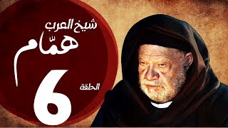 مسلسل شيخ العرب همام  الحلقة السادسة بطولة الفنان القدير يحيي الفخراني  Shiekh El Arab EP06 [upl. by Naz]