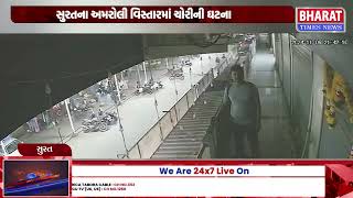 quotસુરતના અમરોલી વિસ્તારમાં ચોરીની ઘટના  Burglary Incident in Amroli Area of Surat Full Reportquot [upl. by Yale]