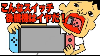 こんなニンテンドースイッチ後継機はイヤだ！「ドイヒー大喜利」 [upl. by Etnahsal]