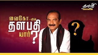 EP 3  வைகோவின் தளபதி யார் Marumalarchi Dravida Munnetra Kazhagam  Vaiko History  MDMK  PTD [upl. by Aicitan]