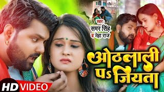 Video  ओठलाली पs जियता  Samar Singh amp Neha Raj  Feat Pallvi Singh  Bhojpuri Song 2024 [upl. by Aicilyhp764]