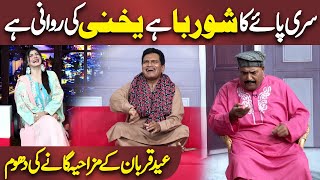 Eid ul Adha Par Mazahiya Gana  Azizi as Abdul Quddus  Hasb e Haal  Dunya News [upl. by Edylc]