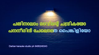 Pathinalam Raavinte Chandrikayo KARAOKE WITH LYRICS [upl. by Allis]