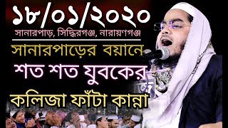 সানারপাড়ের বয়ানে কাঁদালো শত শত যুবককে 18012020 hafizur Rahman হাফিজুর রহমান সিদ্দীক [upl. by Curcio]