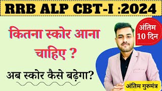 RRB ALP Exam 2024  Safe Score for CBT1  Last 10 Days Preparation Strategy [upl. by Dira]