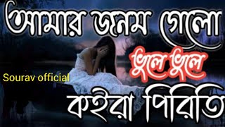 জনম গেলো ভুলে ভুলে কইরা পিরিত।। cover by Sourav Amit ।। Acoustic version [upl. by Debera]