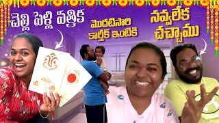 చెల్లి పెళ్లి పత్రిక 😍❤️  Wedding Card Selection మొదటిసారి కార్తీక్ ఇంటికి 😍 నవ్వలేక చచ్చాము [upl. by Harifaz181]