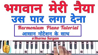 भगवान मेरी नैया उस पार लगा देना  Bhagwan Meri Naiya Us Paar Laga Dena Piano Harmonium Keyboard [upl. by Zawde]