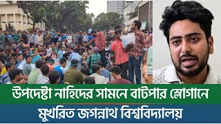 উপদেষ্টা নাহিদের সামনে বাটপার স্লোগানে মুখরিত জগন্নাথ বিশ্ববিদ্যালয়  New York Bangla Life [upl. by Vani316]