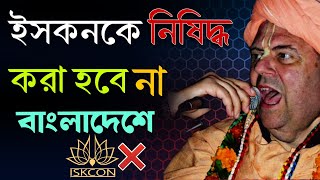 ইসকনকে নিষিদ্ধ করা হবে না বাংলাদেশে 🚫 Speaker 🔊 HH Jayapataka Swami Maharaj [upl. by Lezley]