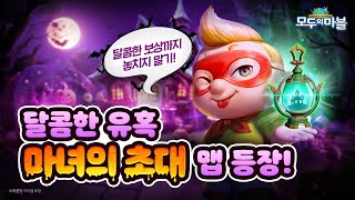 달콤한 유혹 마녀의 초대 맵 등장 [upl. by Notfilc]