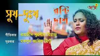 সুখদুঃখ Shukh Dukkha LyricsBaizid Khoorshid Riaz TuneMJ Mintoo VocalRonti Das [upl. by Zerimar36]