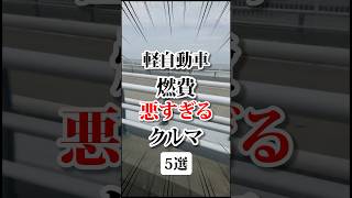 軽自動車なのに燃費悪い車 車 bgm 燃費 燃費向上 軽自動車 [upl. by Kwapong893]