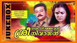 നന്മ നിറഞ്ഞവൻ ശ്രീനിവാസൻ Nanma niranjavan Sreenivasan ശ്രീകുമാറും ചിത്രയും പാടിയ മനോഹരമായ ഗാനങ്ങൾ [upl. by Crompton]