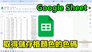 Google Sheet 小技巧，取得儲存格顏色的色碼 [upl. by Weinert]