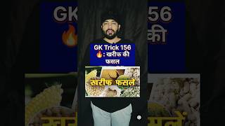 kharif ki fasal gk trick 100  ✓🔥😳 shorts youtubeshorts [upl. by Stanzel590]