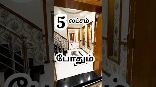 கம்மி விலையில்  கலக்கலான கனவு வீடு viralshorts veppampattuhouseforsale [upl. by Watkins]